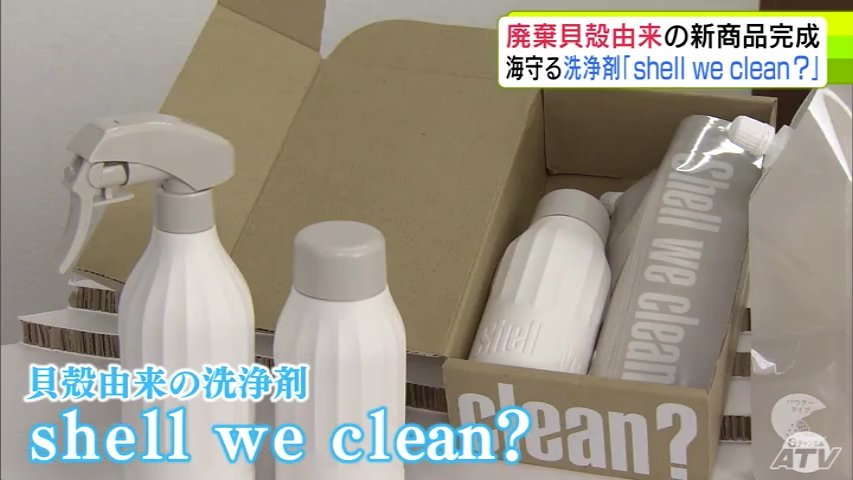 その名も「shell we clean?」　青森市の水産加工会社が廃棄されるホタテの貝殻を原料とした洗浄剤を開発　貝殻由来にこだわりパッケージにも貝殻使用「海の環境を少しでも良くできれば」（ＡＴＶ青森テレビ） - Yahoo!ニュース