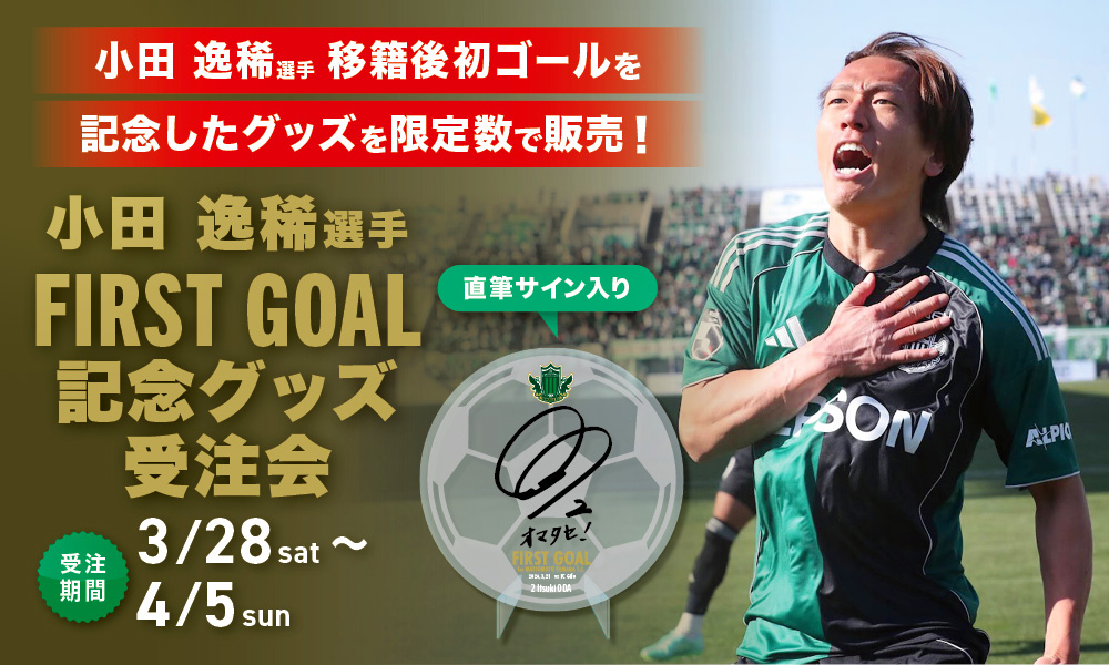 3/28(土)より「小田逸稀選手 FIRST GOAL メモリアルグッズ」受注販売のお知らせ | 松本山雅FC オフィシャルサイト｜Matsumoto Yamaga F.C.