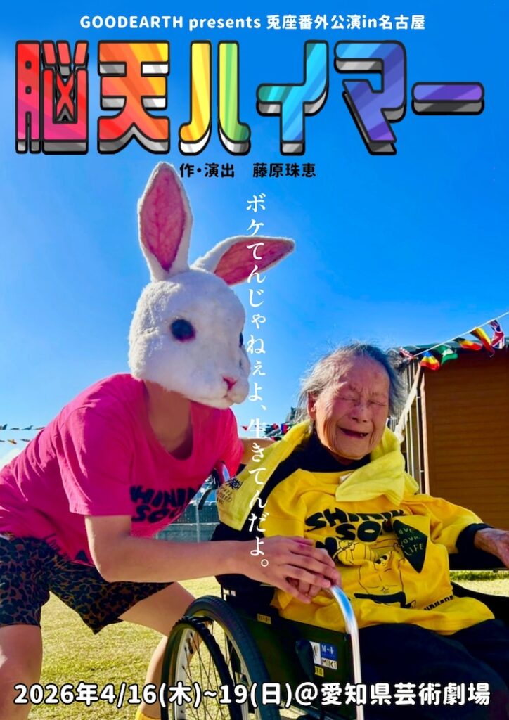 GOODEARTH presents 兎座番外公演「脳天ハイマー」が名古屋へ(ステージナタリー) – Yahoo!ニュース GOODEARTH presents 兎座番外公演「脳天ハイマー」が名古屋へ(ステージナタリー) - Yahoo!ニュース