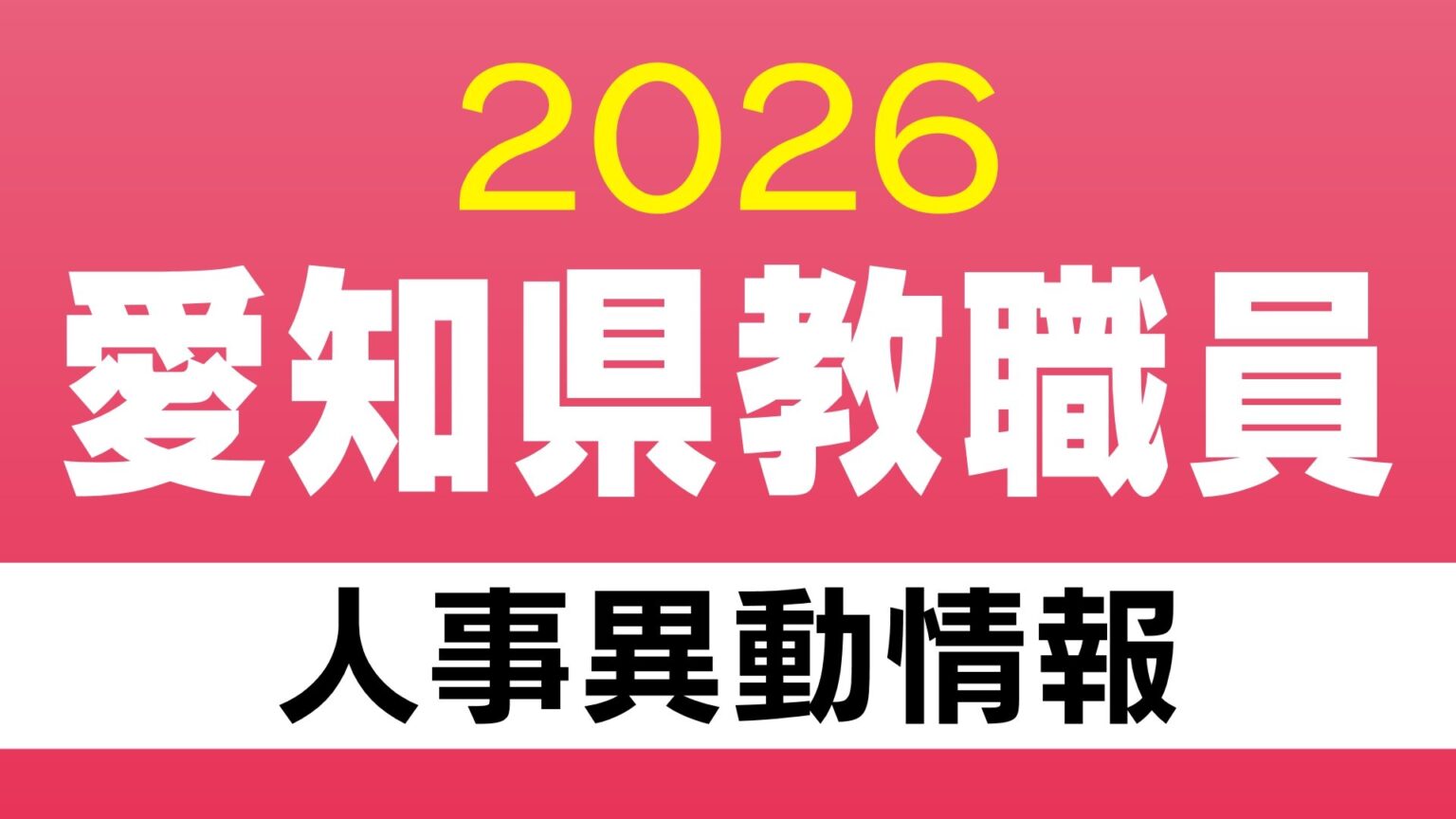 愛知県 教職員の人事異動【小学校(1)】教員 あの先生どこ行った? 2026年度（令和8年度）（CBCテレビ） - Yahoo!ニュース