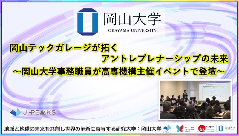 岡山大学 ／岡山テックガレージが拓くアントレプレナーシップの未来～岡山大学事務職員が高専機構主催イベントで登壇～ - 無料プレスリリース「PR-FREE」