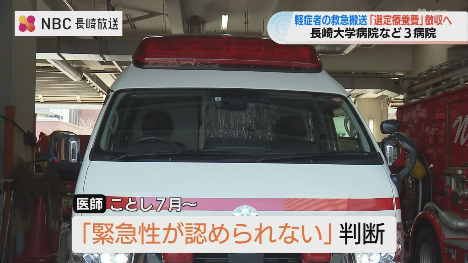 軽症者の救急搬送「選定療養費7700円」徴収へ 長崎大学病院など3病院（NBC長崎放送） - Yahoo!ニュース