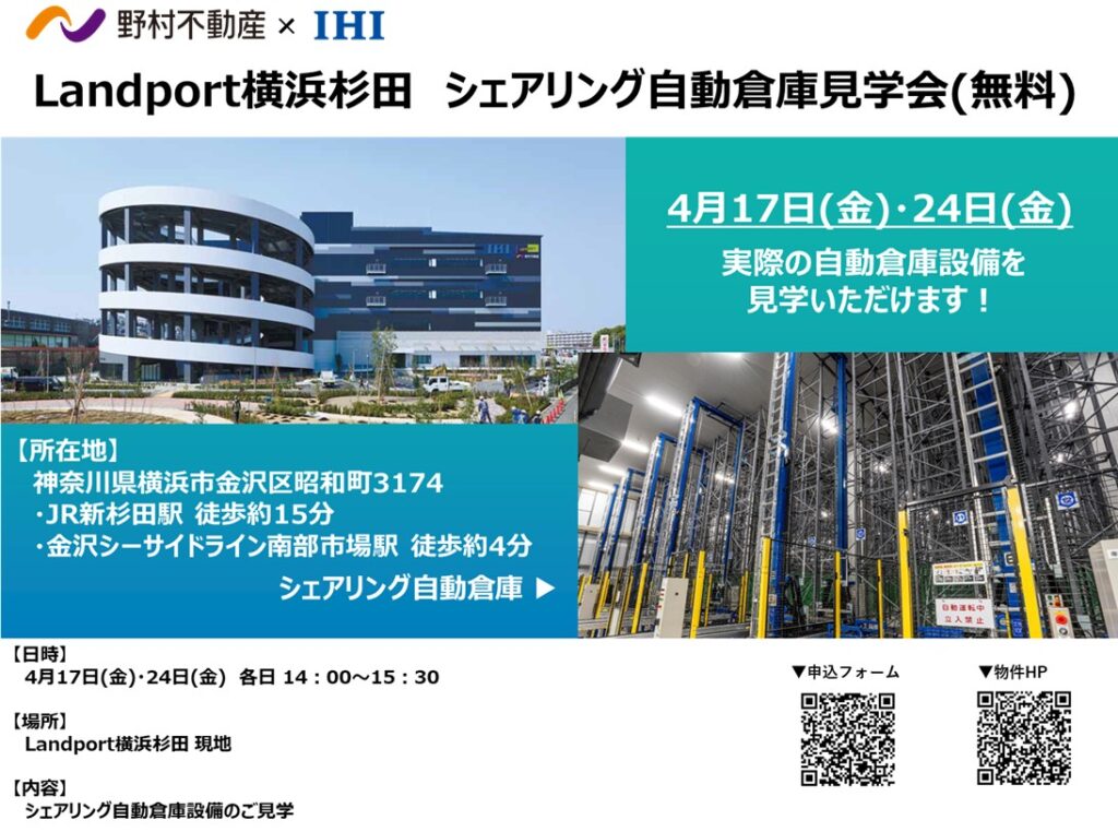 20260330nomura 710x528 - 野村不動産／神奈川県「Landport横浜杉田」でシェアリング自動倉庫内覧会4月17・24日開催