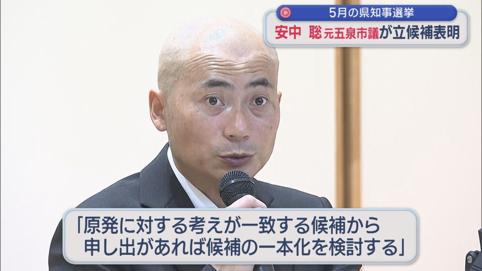 新潟県知事選 元五泉市議の安中聡氏が出馬表明【新潟】（UX新潟テレビ21） - Yahoo!ニュース