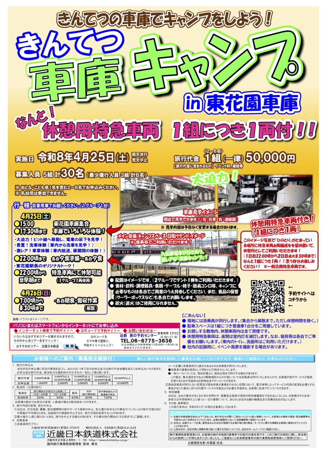 [イベント] 4/25(土)・26(日) きんてつ車庫キャンプin東花園車庫 - 週刊ひがしおおさか