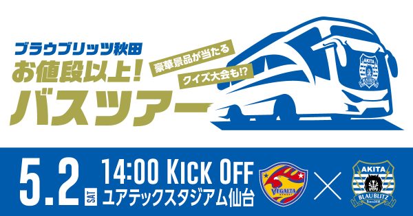 2026.5.2 アウェイ仙台戦「お値段以上バスツアー」実施のお知らせ | ブラウブリッツ秋田 2026.5.2 アウェイ仙台戦「お値段以上バスツアー」実施のお知らせ | ブラウブリッツ秋田