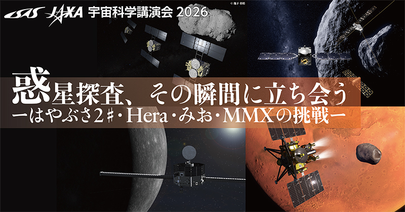 宇宙科学講演会 2026 | 宇宙科学研究所