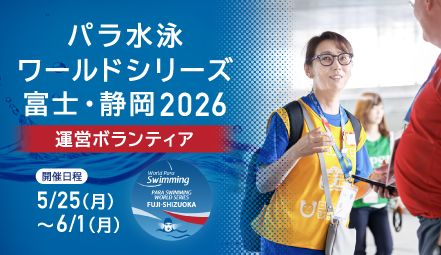 パラ水泳ワールドシリーズ 富士・静岡2026_運営ボランティア - ボランティア活動 | ぼ活！