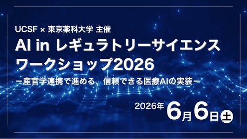 【東京薬科大学】6/6に米国UCSFとの共催で「AI in レギュラトリーサイエンスワークショップ2026」を開催 - 大学プレスセンター