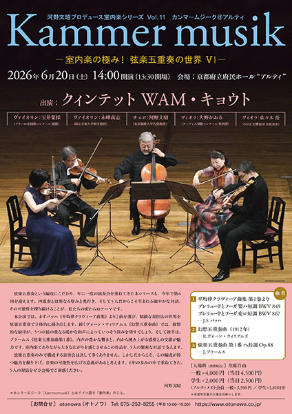河野文昭プロデュース 室内楽シリーズ Vol.11 カンマームジーク@アルティ ─ 室内楽の極み！弦楽五重奏の世界ⅤI ─