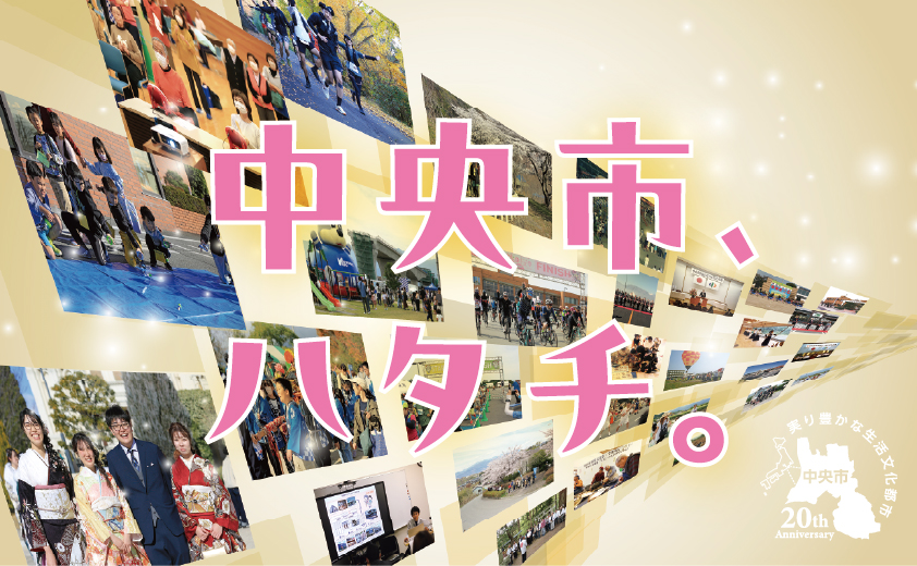 中央市 市制施行20周年／山梨県中央市公式ホームページ