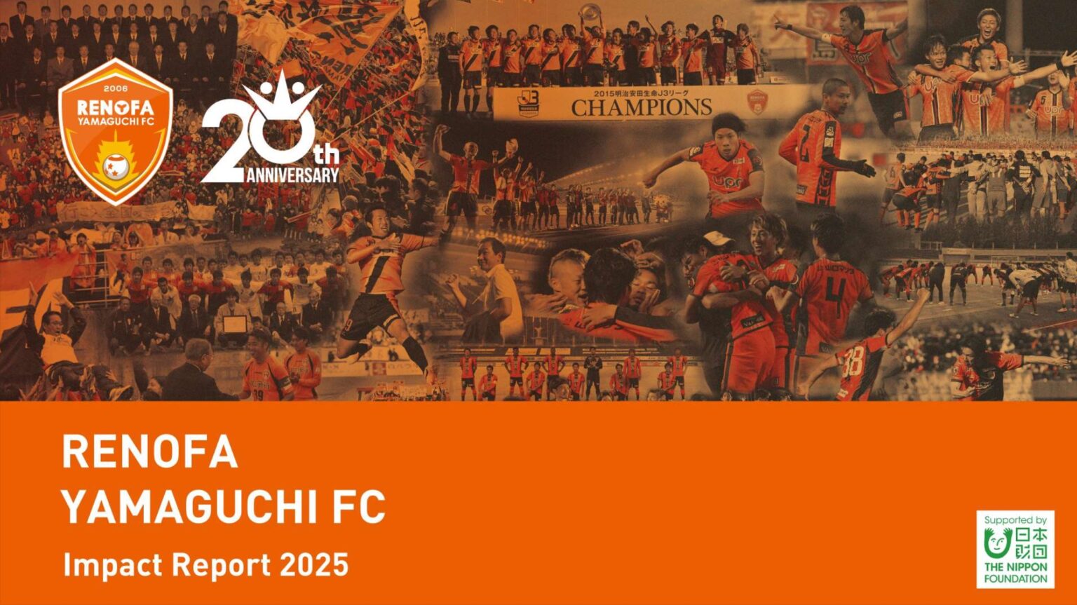 「レノファ山口FC インパクトレポート2025」を発行 | レノファ山口FC