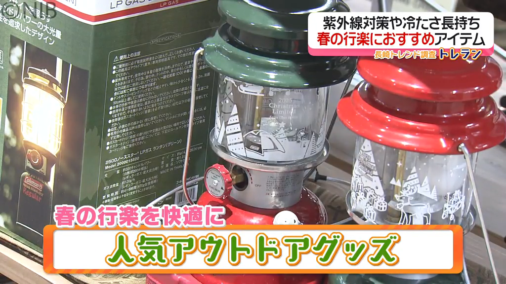 春の行楽におすすめ「人気アウトドアグッズ」紫外線対策や保冷アイテムなどレジャー必需品も《長崎》(2026年3月21日掲載)|NIB NEWS NNN 共有