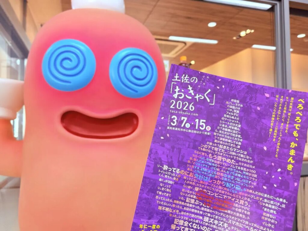 【高知市】2026年の土佐の「おきゃく」は3月7日～3月15日のあいだ開催♪オススメのイベントをご紹介！ | 号外NET 高知市