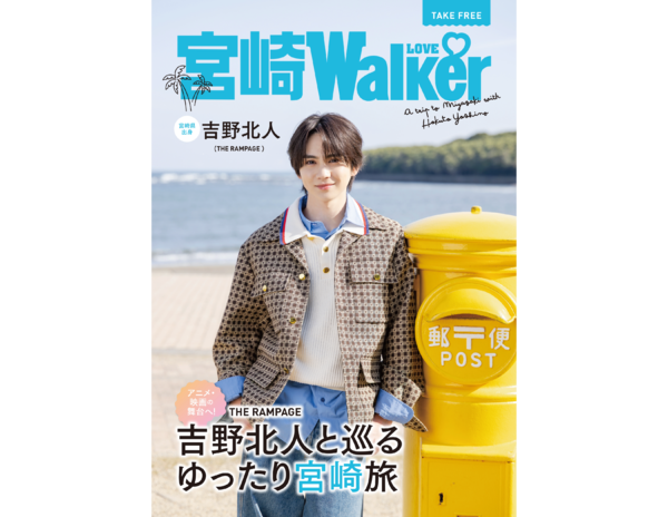 THE RAMPAGE 吉野北人さんと一緒に宮崎県を巡る「宮崎 LOVE Walker」無料公開中! THE RAMPAGE 吉野北人さんと一緒に宮崎県を巡る「宮崎 LOVE Walker」無料公開中!
