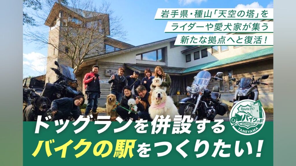 岩手県・種山高原に新拠点！ライダーと愛犬家たちが集う“天空の憩いの場所”を - CAMPFIRE (キャンプファイヤー)