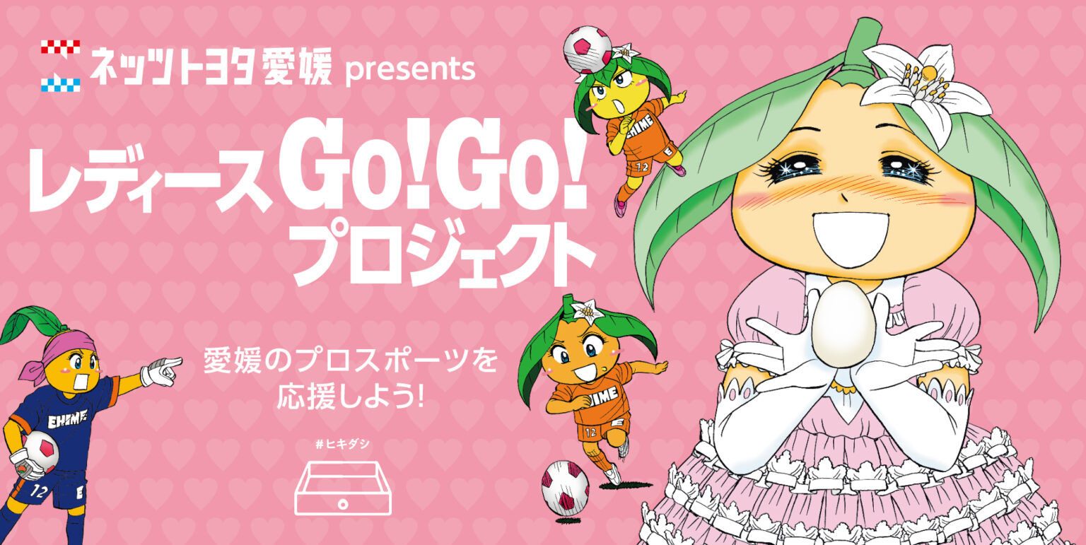 ネッツトヨタ愛媛×愛媛FCレディース「レディースGo!Go!プロジェクト」始動のお知らせ | 愛媛FC公式サイト【EHIME FC OFFICIAL SITE】