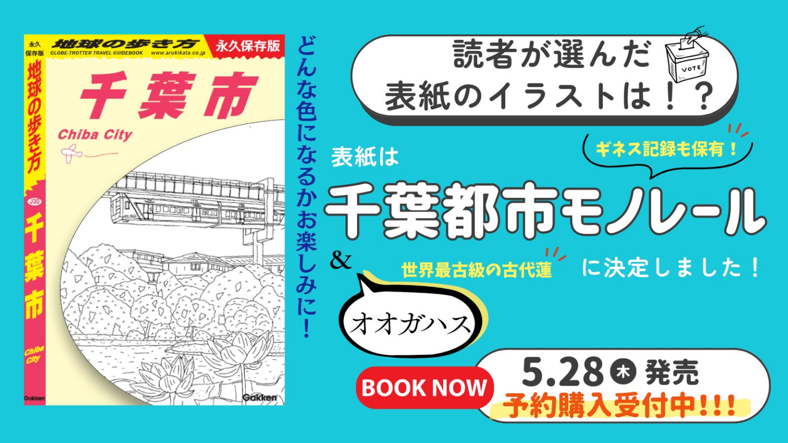 『地球の歩き方 千葉市』の表紙を初公開！　読者アンケートで決定した“あの景色”とは？　予約販売もスタート！ | 株式会社　学研ホールディングスのプレスリリース