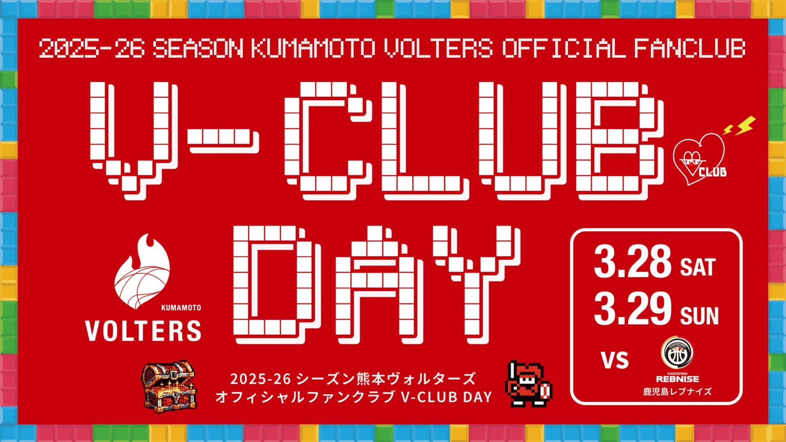 3/28､29のホームゲームはファンクラブDAY開催 | 熊本ヴォルターズ