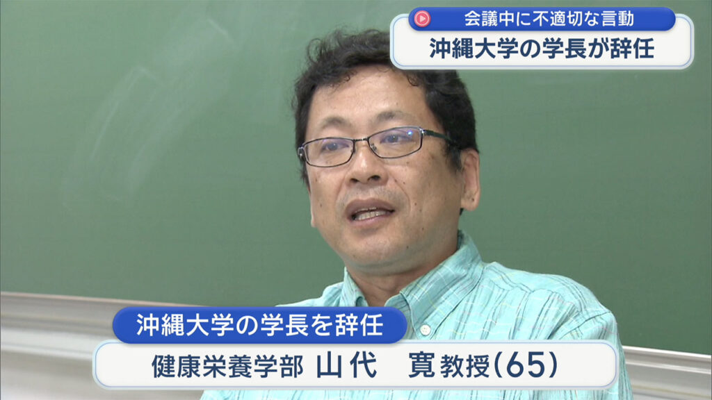 不適切な言動を確認　沖縄大学学長が辞任 – QAB NEWS Headline