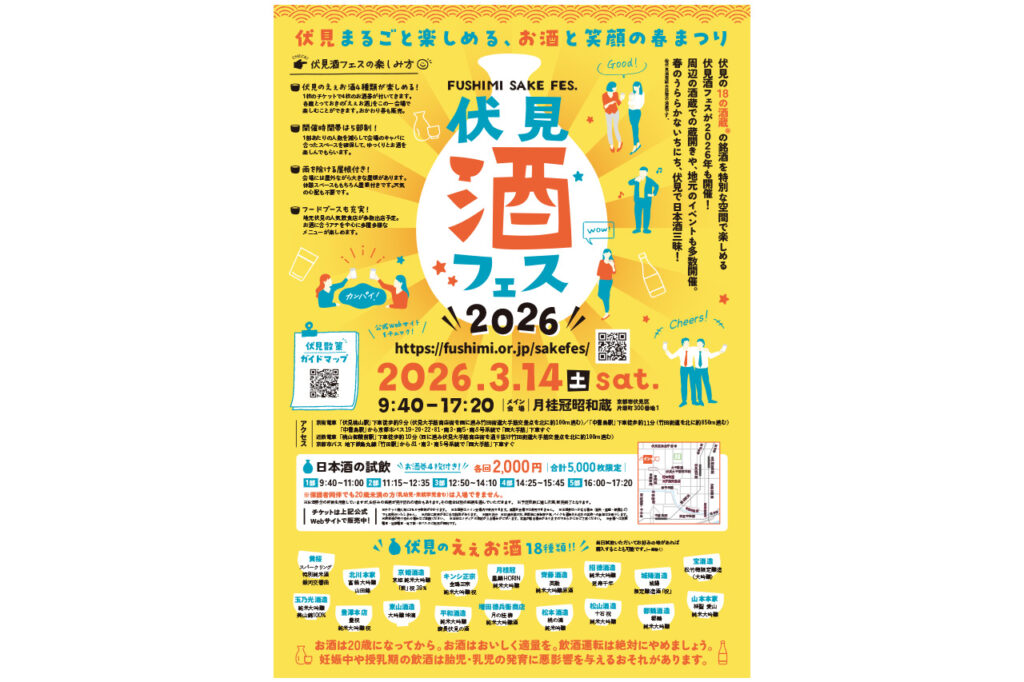 京都・伏見の人気酒イベントがパワーアップして登場!『伏見 酒フェス~FUSHIMI SAKE FES.~ 2026』が3月14日(土)に開催/月桂冠昭和蔵 京都・伏見の人気酒イベントがパワーアップして登場!『伏見 酒フェス~FUSHIMI SAKE FES.~ 2026』が3月14日(土)に開催/月桂冠昭和蔵