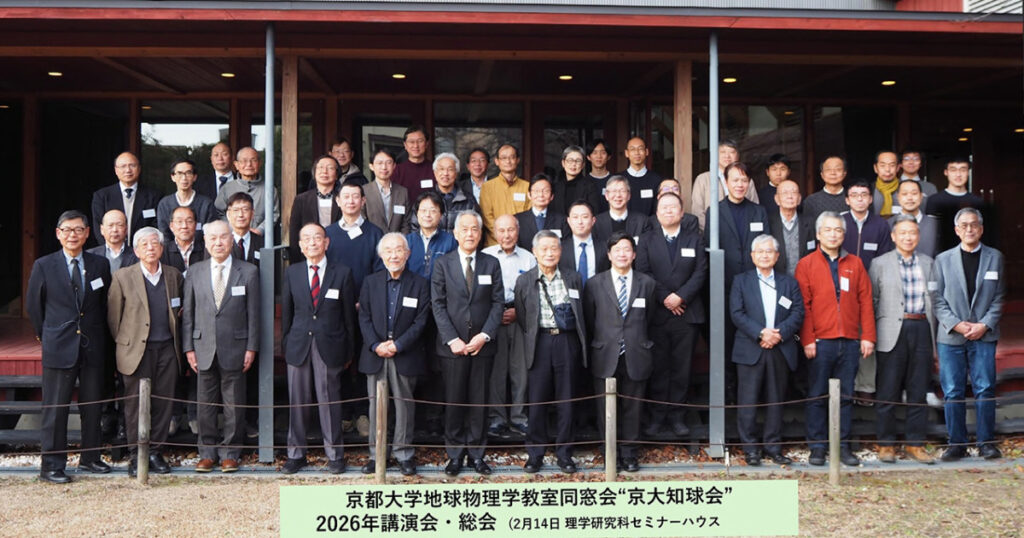 2026年京都大学地球物理学教室同窓会「京大知球会」講演会・総会が開催されました | 京都大学