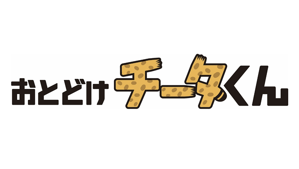 【2月28日 J2J3 八戸戦】「株式会社高速おとどけチータくんプレゼンツ 減容してぶんぶん ケミリサ仙台ステージ」のお知らせ