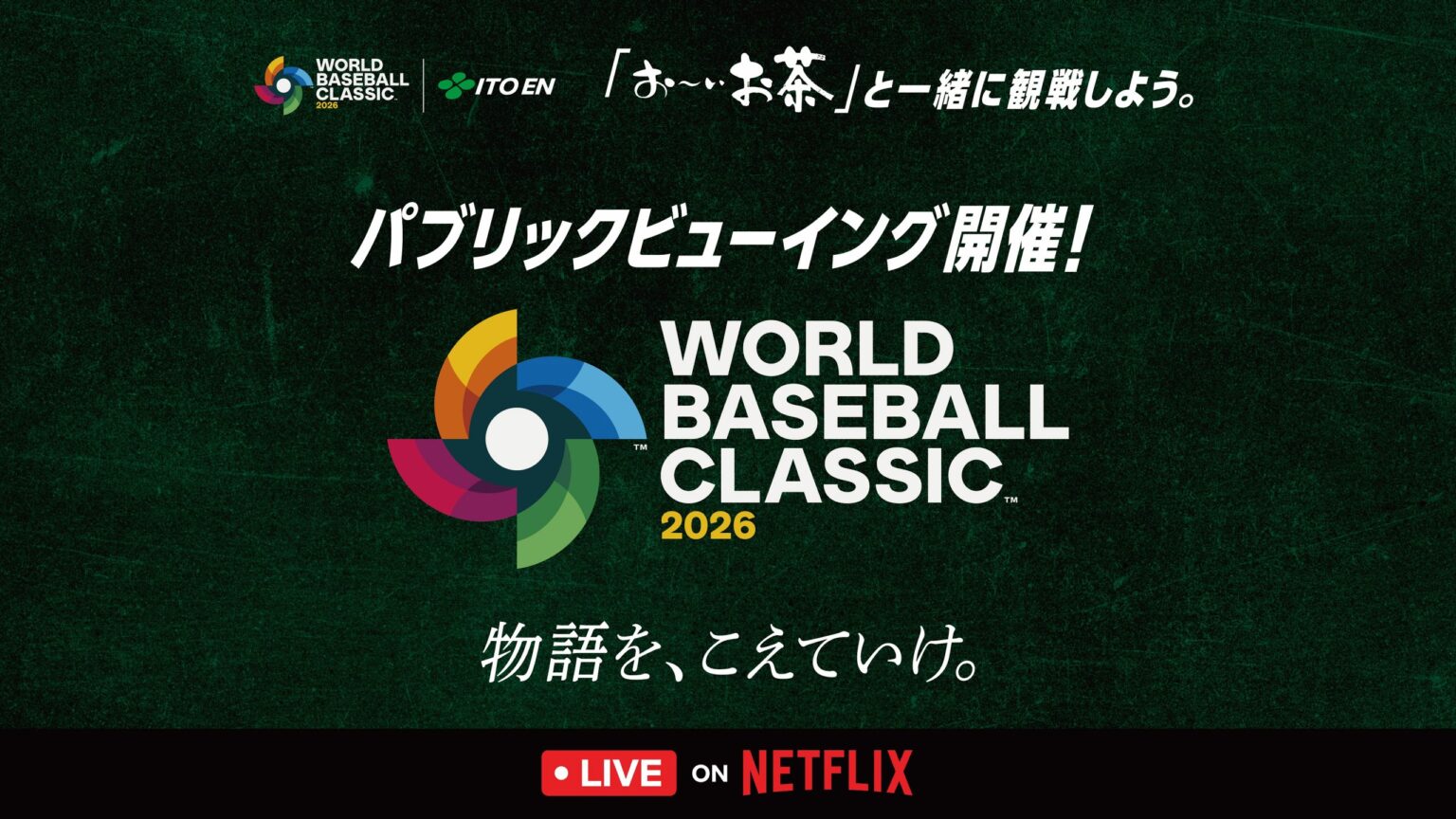 球場で観戦できない人もみんなで楽しめる大会へ 「『お〜いお茶』と一緒に観戦しよう。パブリックビューイング」を、3月6日（金）から全国9カ所で開催 | ニュースルーム | 伊藤園 企業情報サイト