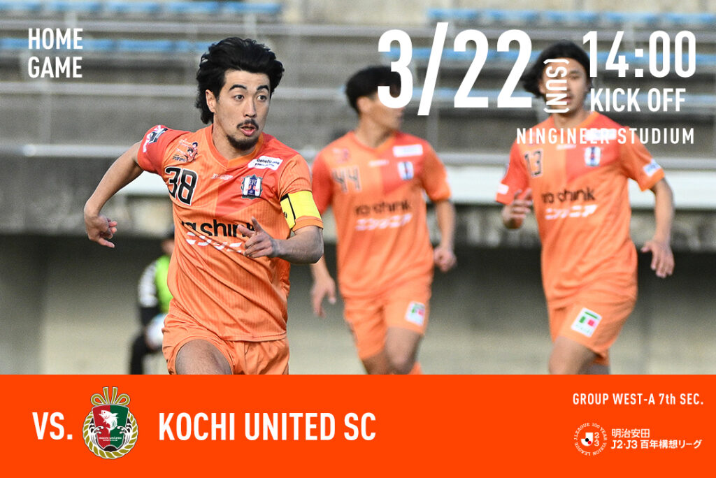 【チケット販売開始】3/22（日）愛媛FCホームゲーム vs 高知ユナイテッドSC | 愛媛FC公式サイト【EHIME FC OFFICIAL SITE】