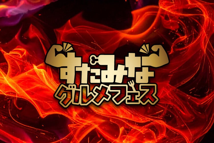 すたみなグルメフェス