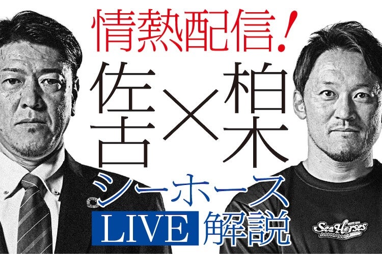 【3/8(日)】情熱配信!佐古×柏木のシーホースLIVE解説
