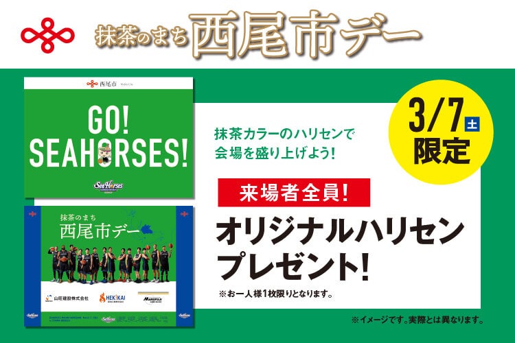 【3/7(土)】「西尾市 ×シーホース三河」オリジナルハリセンをプレゼント！