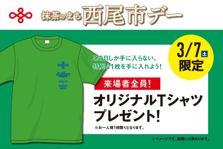 【3/7(土)】「西尾市 ×シーホース三河」オリジナルTシャツをプレゼント！