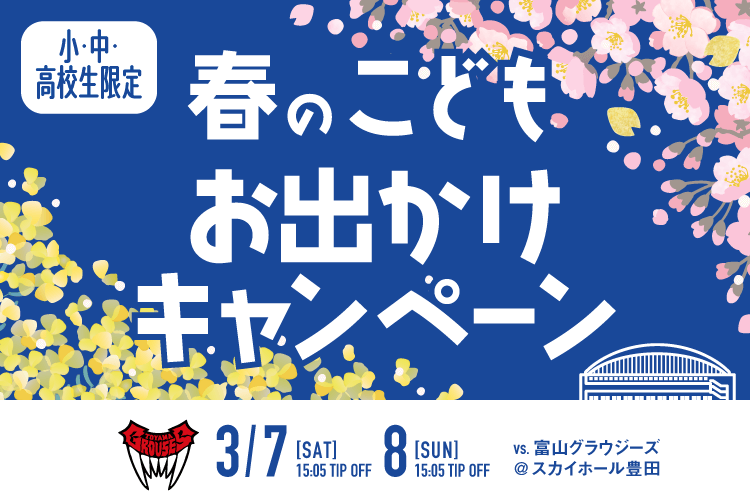 こども春のおでかけキャンペーン！