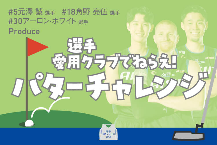 選手愛用クラブでねらえ！パターチャレンジ