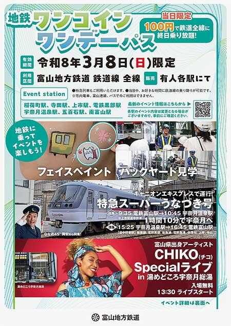 富山地方鉄道，鉄道線「ワンコインワンデーパス」イベントを開催