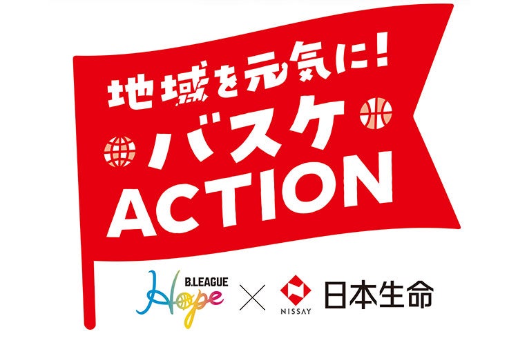 【3/8(日)】「B.LEAGUE Hope×日本生命 地域を元気に！バスケACTION」フードドライブ