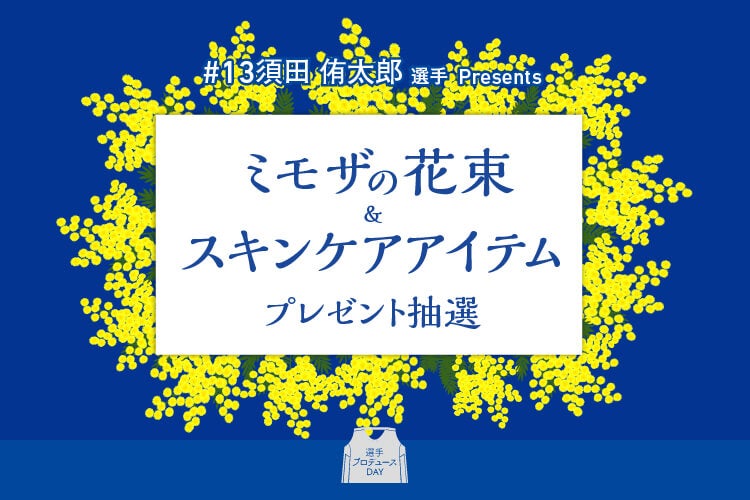 【3/8(日)】ミモザの花束&スキンケアアイテム プレゼント抽選