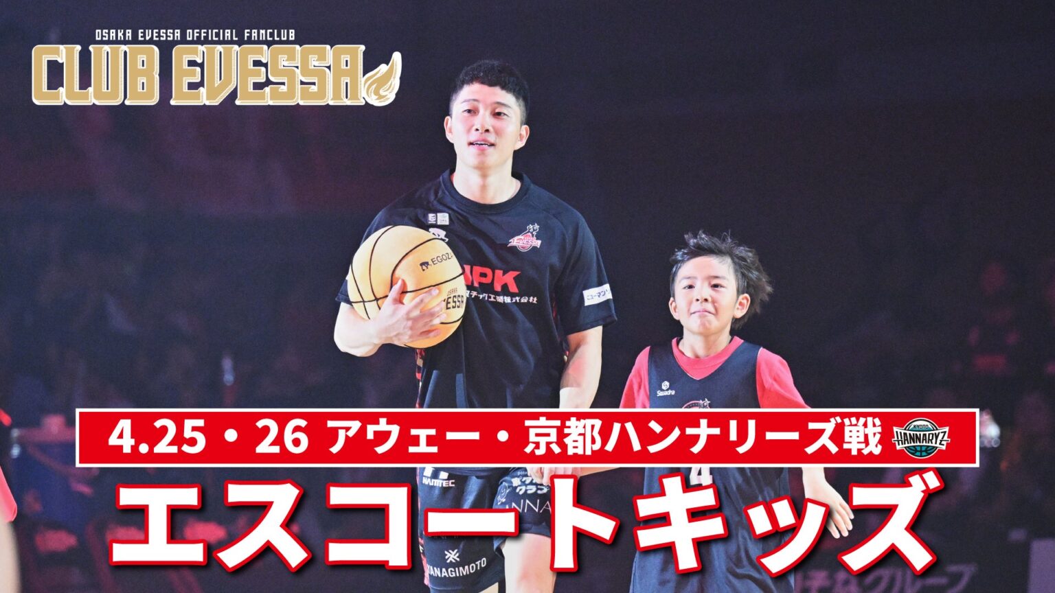 【4/25・26 アウェー・京都戦】エスコートキッズ開催のお知らせ | 大阪エヴェッサ