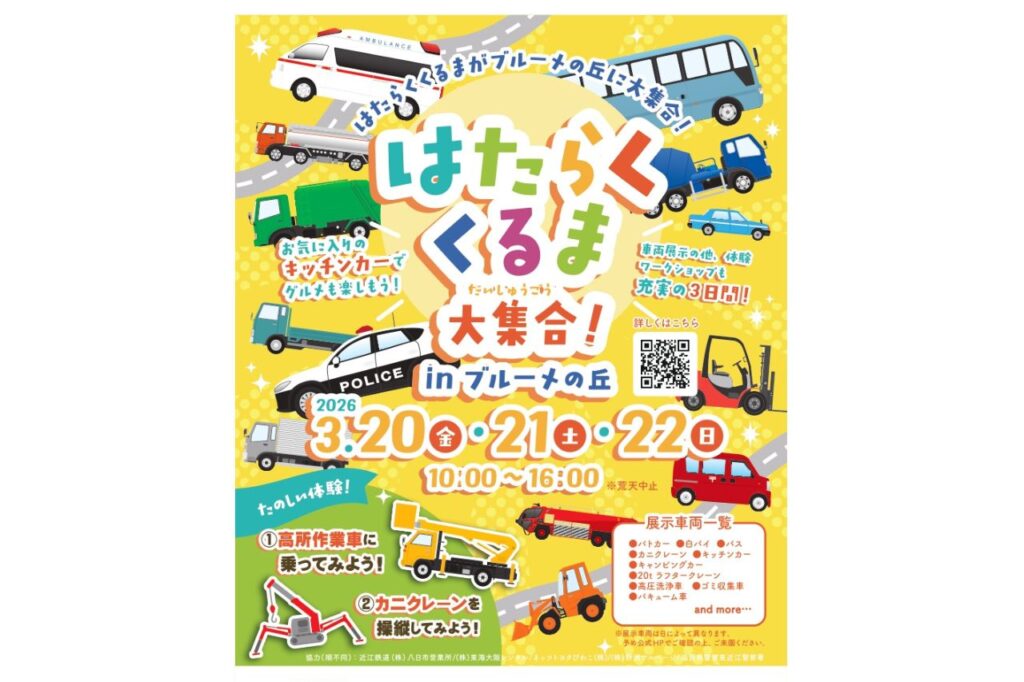 子どもに人気の車が集結！『はたらくくるま大集合！』が開催／滋賀農業公園 ブルーメの丘 | Leaf KYOTO