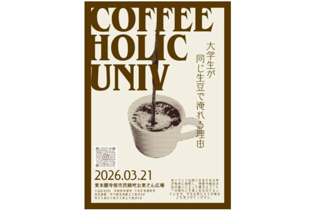 全国13大学のコーヒーを飲み比べ『COFFEE HOLIC UNIV.』が開催／東本願寺前 お東さん広場 | Leaf KYOTO