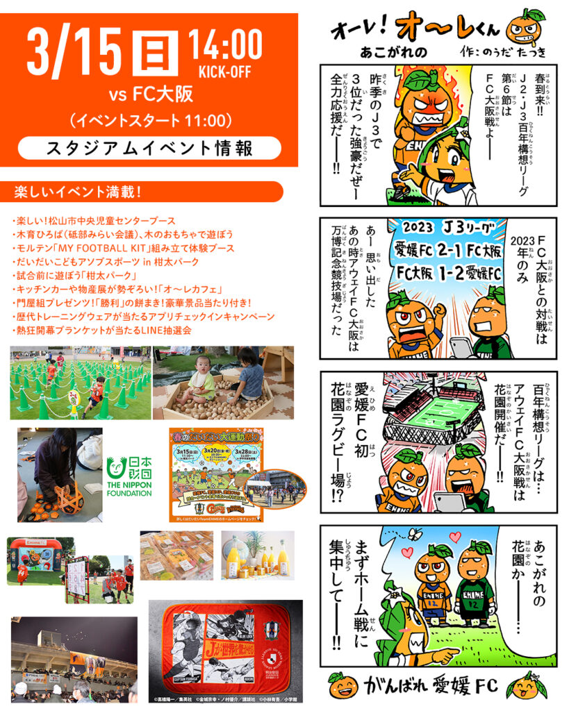 明日 3/15（日）は愛媛FCホームゲーム vs FC大阪 | 愛媛FC公式サイト【EHIME FC OFFICIAL SITE】