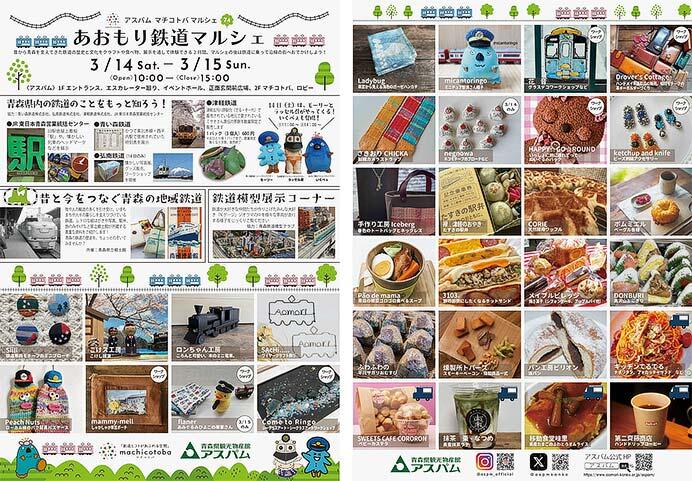 「あおもり鉄道マルシェ」を青森県観光物産館 アスパムで開催