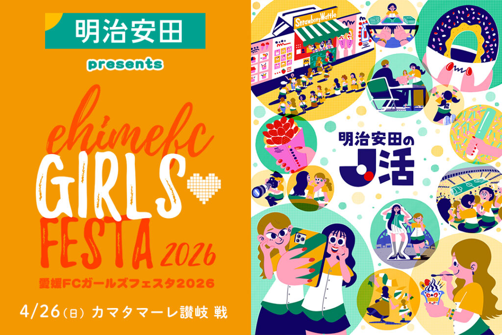 4/26(日)「明治安田のJ活」明治安田 presents 愛媛FCガールズフェスタ2026開催! | 愛媛FC公式サイト【EHIME FC OFFICIAL SITE】 4/26(日)「明治安田のJ活」明治安田 presents 愛媛FCガールズフェスタ2026開催! | 愛媛FC公式サイト【EHIME FC OFFICIAL SITE】