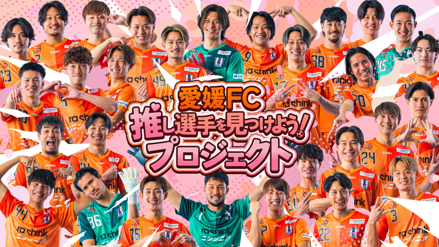愛媛FC「推し選手を見つけよう!」プロジェクト | 愛媛FC公式サイト【EHIME FC OFFICIAL SITE】 愛媛FC「推し選手を見つけよう!」プロジェクト | 愛媛FC公式サイト【EHIME FC OFFICIAL SITE】