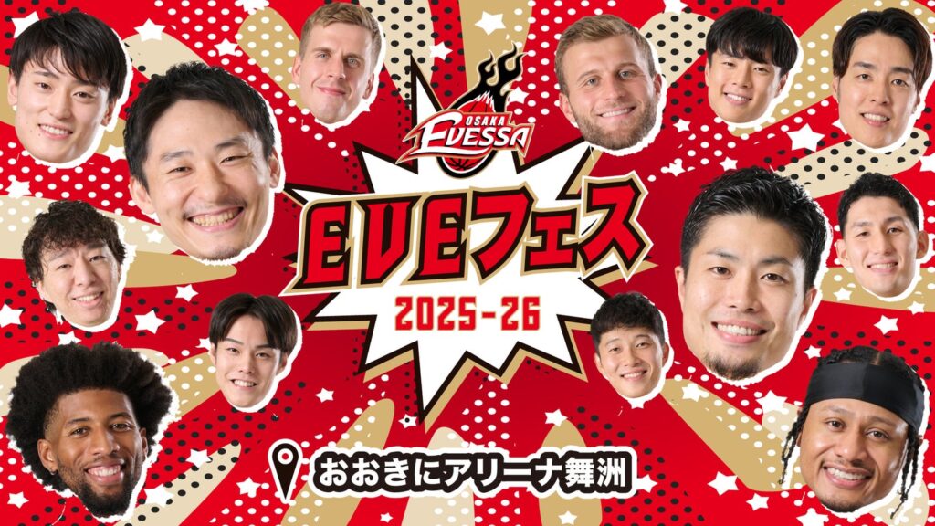 【ファン・ブースター感謝デー】「EVEフェス2025-26 powered by 中野運送株式会社」開催概要のお知らせ | 大阪エヴェッサ