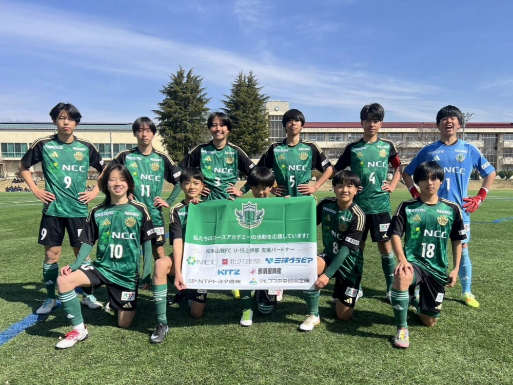 【U-15上伊那】高円宮杯JFA U-15サッカーリーグ2026 長野県リーグ1部 第2節 結果のお知らせ
