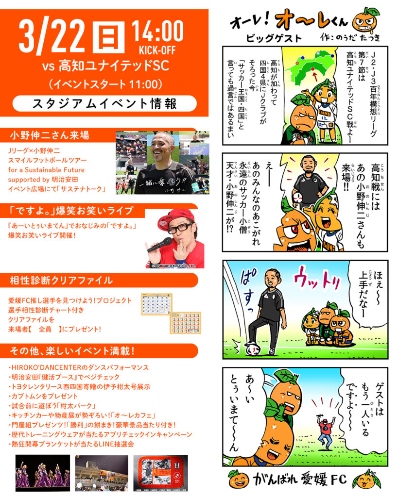 明日 3/22(日)は愛媛FCホームゲーム vs 高知ユナイテッドSC | 愛媛FC公式サイト【EHIME FC OFFICIAL SITE】 明日 3/22(日)は愛媛FCホームゲーム vs 高知ユナイテッドSC | 愛媛FC公式サイト【EHIME FC OFFICIAL SITE】