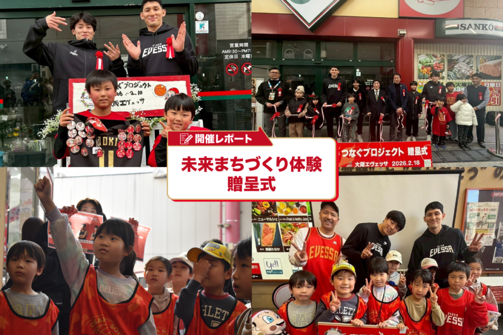 【実施レポート】つなぐプロジェクト「未来まちづくり体験 贈呈式」を開催! | 大阪エヴェッサ 【実施レポート】つなぐプロジェクト「未来まちづくり体験 贈呈式」を開催! | 大阪エヴェッサ