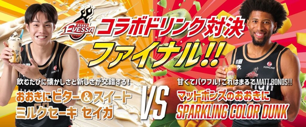 大阪エヴェッサ×おおきにコーヒー コラボドリンク対決 ファイナル! | 大阪エヴェッサ 大阪エヴェッサ×おおきにコーヒー コラボドリンク対決 ファイナル! | 大阪エヴェッサ